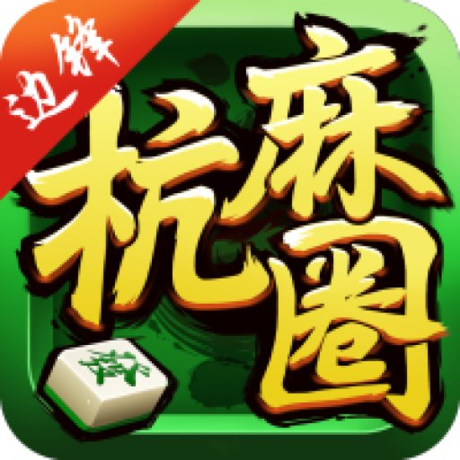 杭州棋牌app手机下载