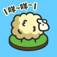 羊羊要秃了游戏iOS版