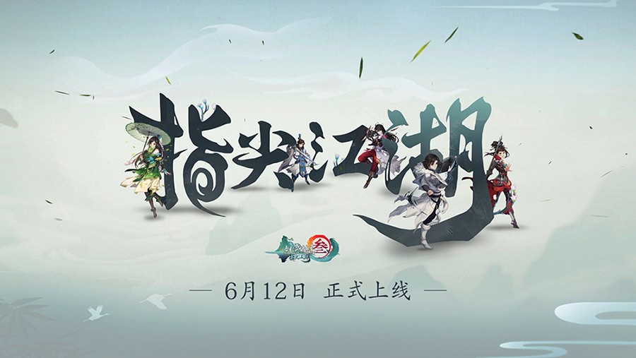 《剑网3：指尖江湖》正式定档6月12日上线，江湖之大不过指尖